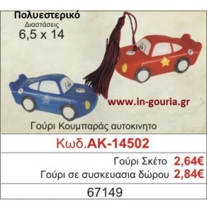 ΓΟΥΡΙ ΚΟΥΜΠΑΡΑΣ ΑΥΤΟΚΙΝΗΤΟ ΑΚ-14502